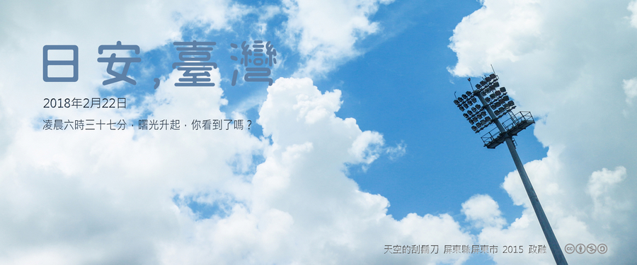 365 日安，臺灣之2018年2月22日